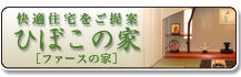ひぼこの家